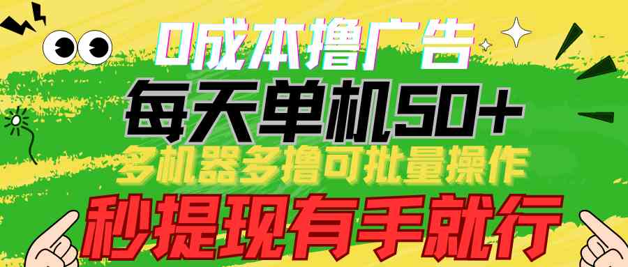 （9999期）0成本撸广告  每天单机50+， 多机器多撸可批量操作，秒提现有手就行-我爱学习网