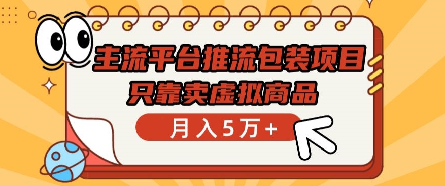 主流平台推流包装项目，只靠卖虚拟商品月入5万+-灵牛资源网