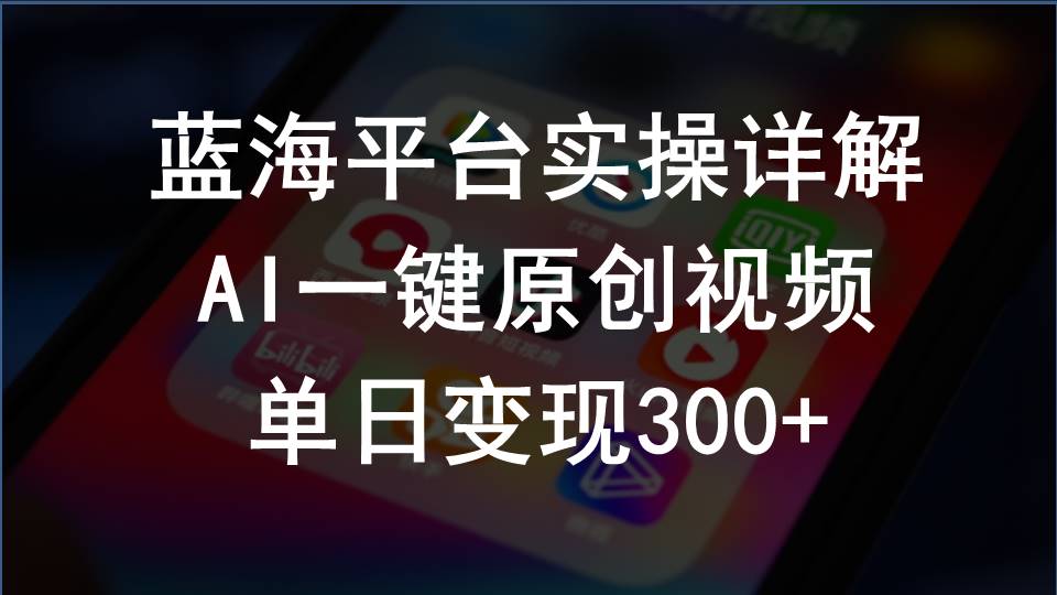 （10196期）2024支付宝创作分成计划实操详解，AI一键原创视频，单日变现300+-我爱学习网