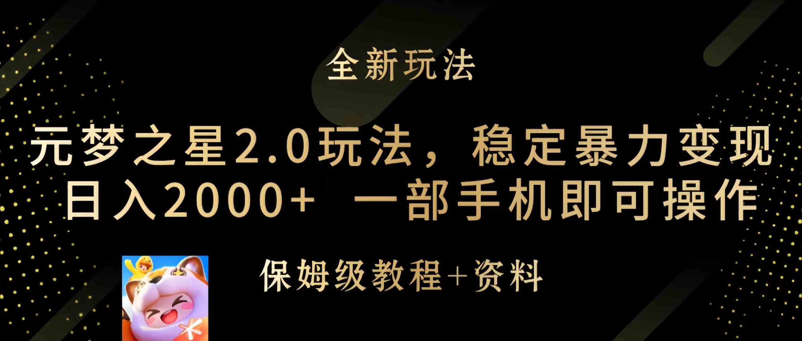 （9544期）元梦之星2.0玩法，稳定暴力变现，日入2000+，一部手机即可操作-灵牛资源网