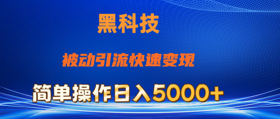 抖音黑科技，被动引流，快速变现，小白也能日入5000+最新玩法-我爱学习网