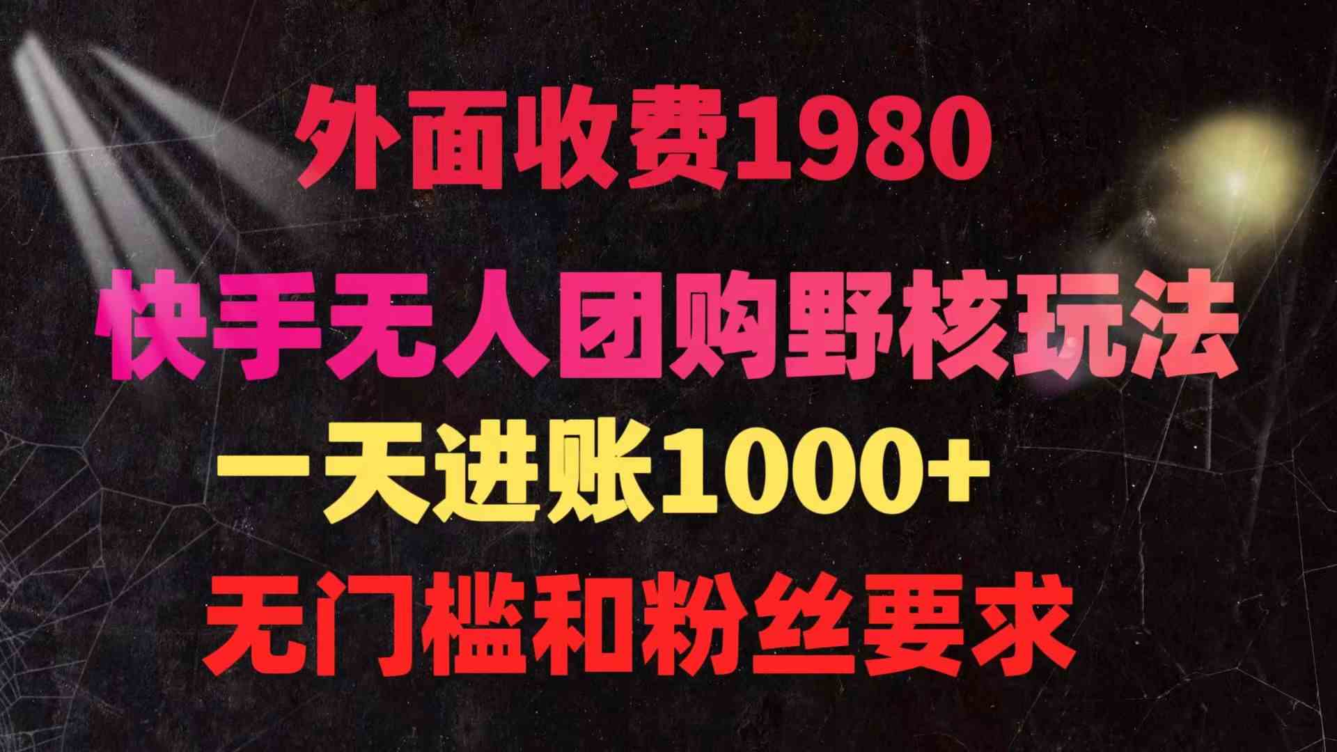 （9638期）快手无人团购带货野核玩法，一天4位数 无任何门槛-灵牛资源网