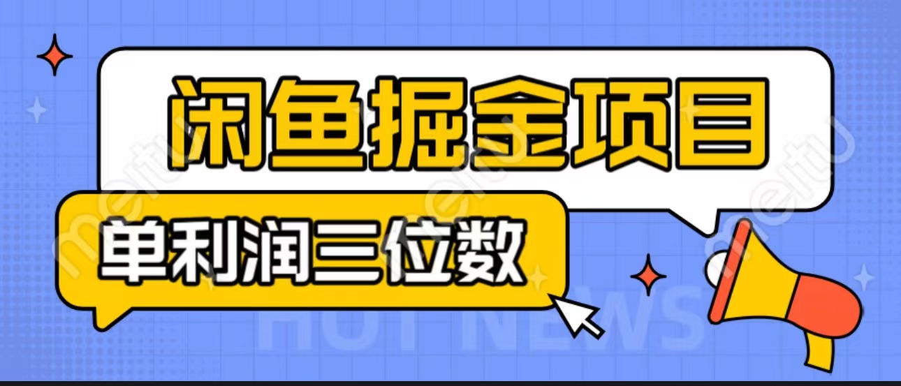 闲鱼掘金项目：正规长期，插件上品包裹，单利润100+可批量放大，一对一陪跑！-灵牛资源网