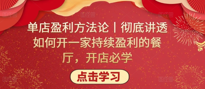 单店盈利方法论丨彻底讲透如何开一家持续盈利的餐厅，开店必学-我爱学习网