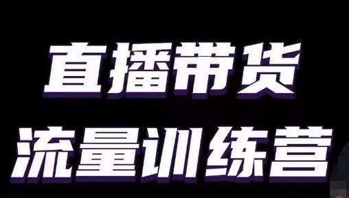 直播带货流量训练营，小白主播必学直播课-我爱学习网