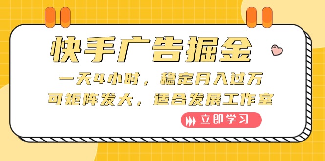 （10253期）快手广告掘金：一天4小时，稳定月入过万，可矩阵发大，适合发展工作室-我爱学习网