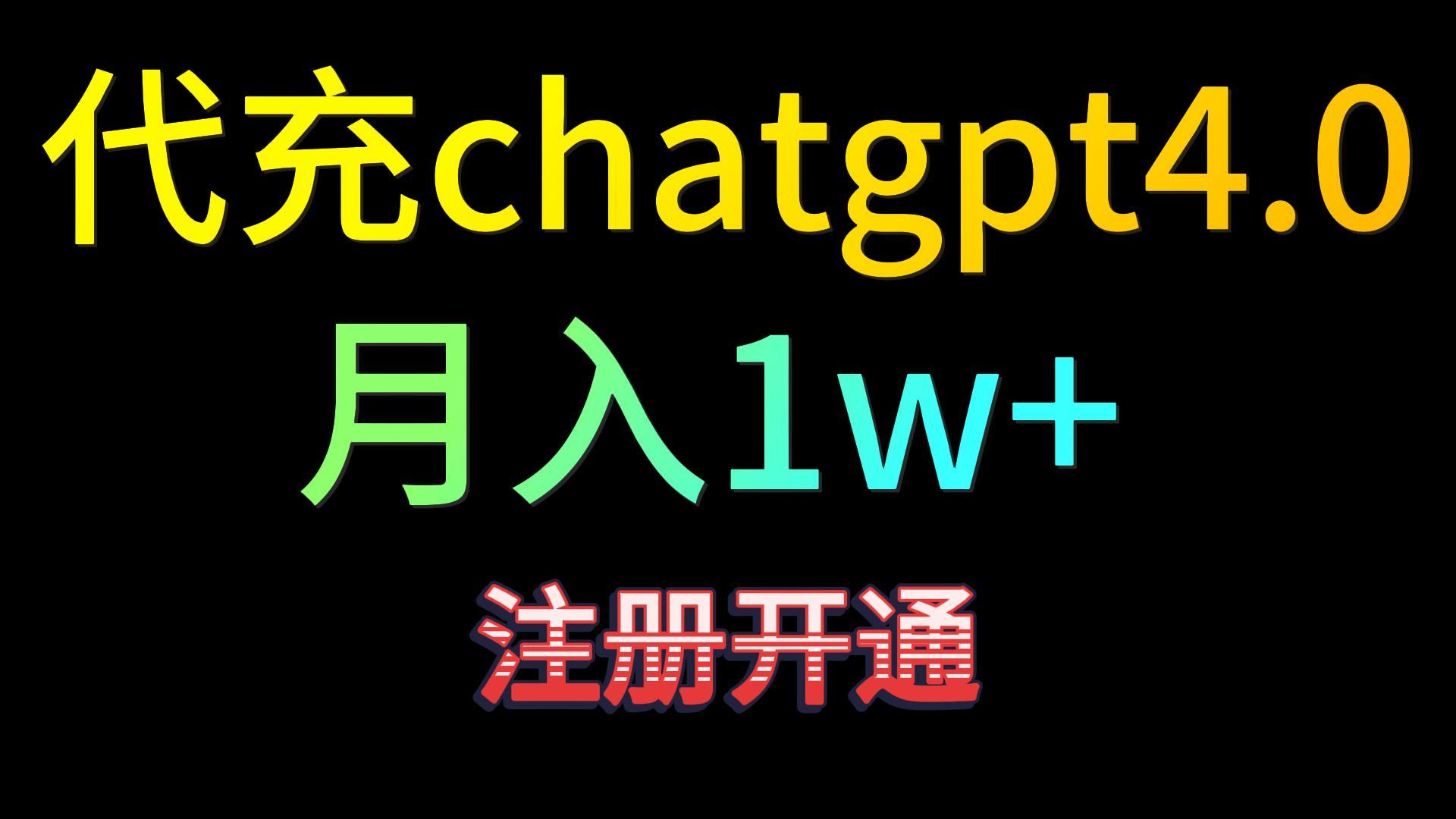 代充chatgpt4.0，日入500+，精准引流，暴力变现！-我爱学习网