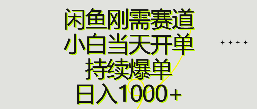 （10802期）闲鱼刚需赛道，小白当天开单，持续爆单，日入1000+-我爱学习网