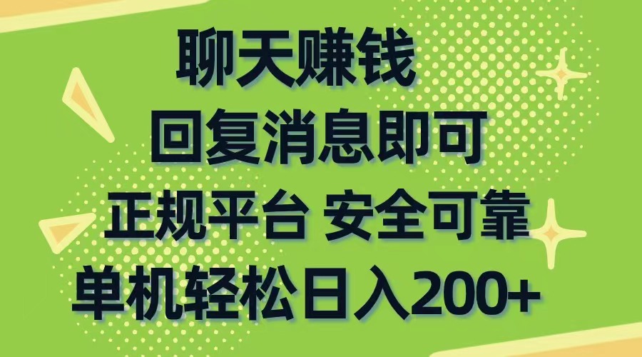 （10708期）聊天赚钱，无门槛稳定，手机商城正规软件，单机轻松日入200+-灵牛资源网