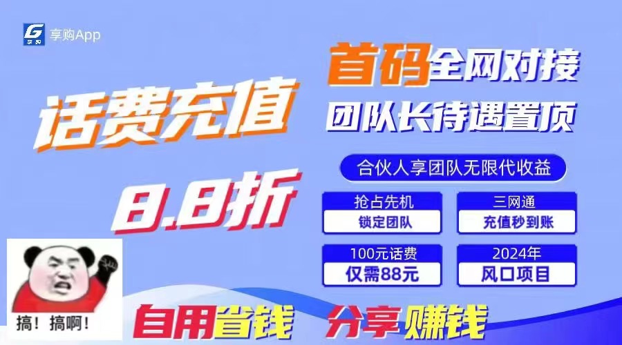 88折冲话费，立马到账，刚需市场人人需要，自用省钱分享轻松日入千元-我爱学习网