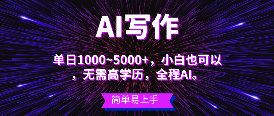 （10821期）蓝海长期项目，AI写作，主副业都可以，单日3000+左右，小白都能做。-我爱学习网