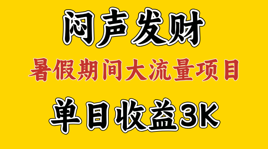 闷声发财，假期大流量项目，单日收益3千+ ，拿出执行力，两个月翻身-我爱学习网