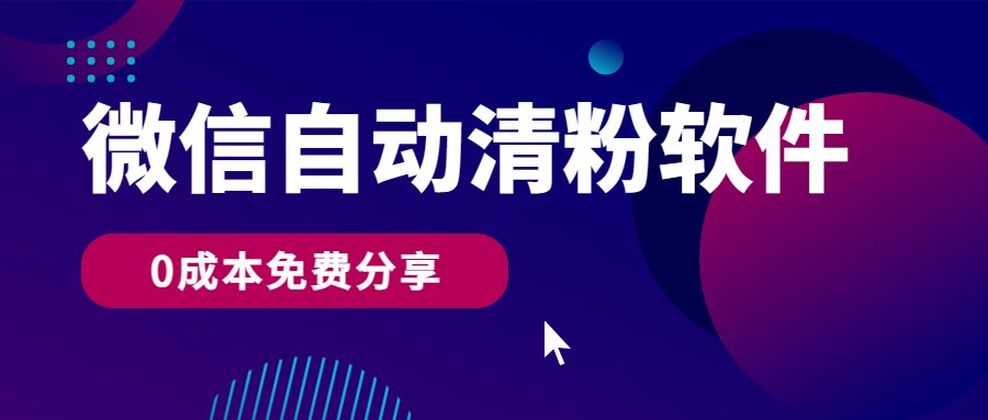 微信自动清粉软件，0成本免费分享，可自用可变现，一天400+-灵牛资源网