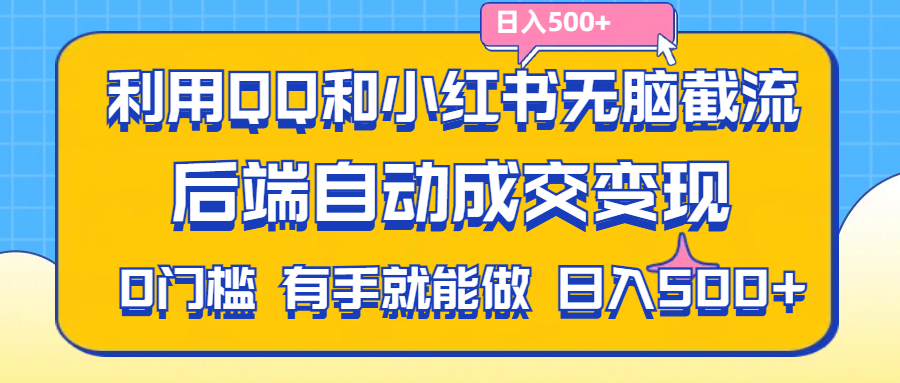 利用QQ和小红书无脑截流拼多多助力粉,不用拍单发货,后端自动成交变现-我爱学习网