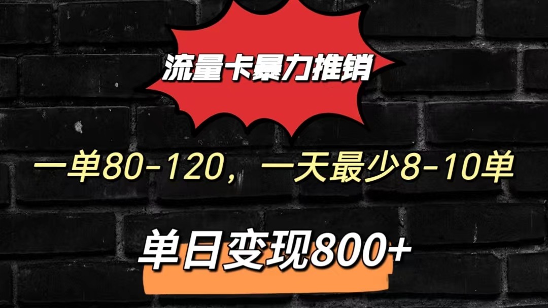 流量卡暴力推销模式一单80-170元一天至少10单，单日变现800元-我爱学习网