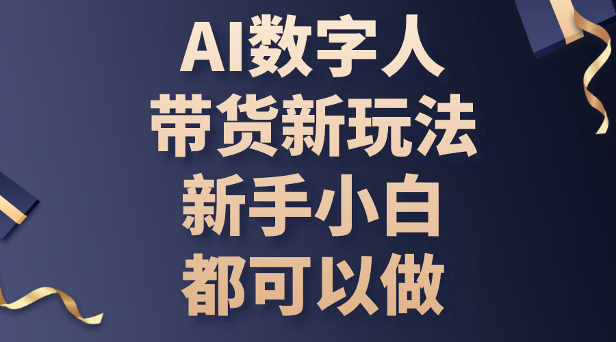 （10785期）AI数字人带货新玩法，新手小白都可以做-灵牛资源网