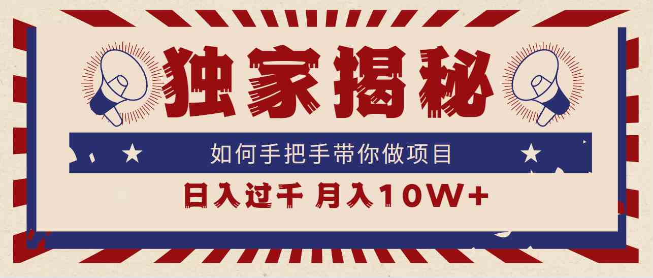 （9362期）独家揭秘，如何手把手带你做项目，日入上千，月入10W+-灵牛资源网