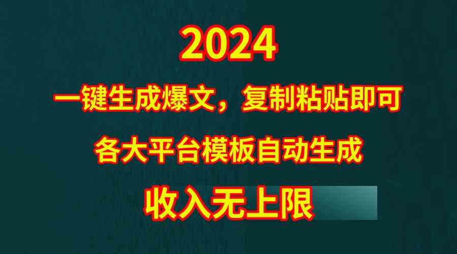 （9940期）4月最新爆文黑科技，套用模板一键生成爆文，无脑复制粘贴，隔天出收益，…-网创资源库