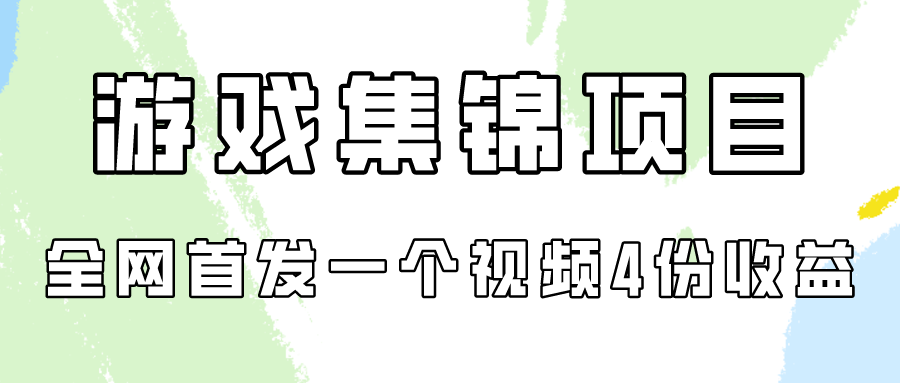 游戏集锦项目拆解，全网首发一个视频变现四份收益-灵牛资源网