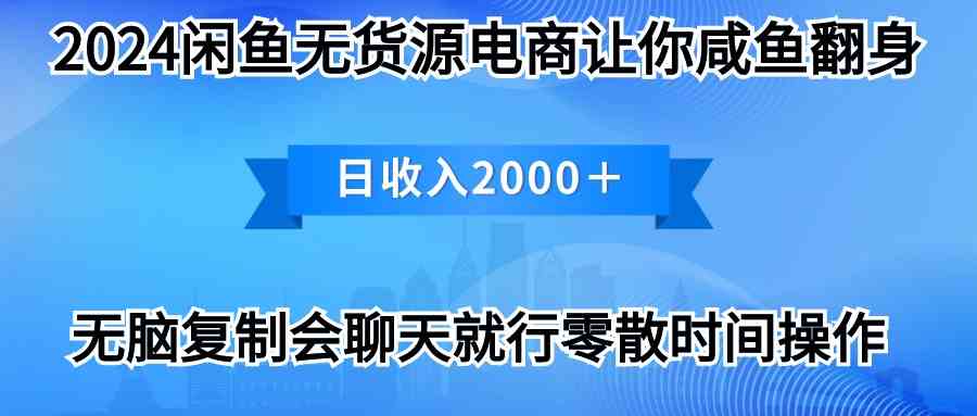 （10148期）2024闲鱼卖打印机，月入3万2024最新玩法-灵牛资源网