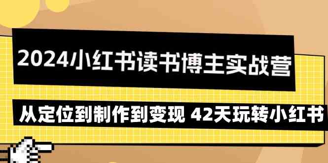 2024小红书读书博主实战营：从定位到制作到变现 42天玩转小红书-灵牛资源网