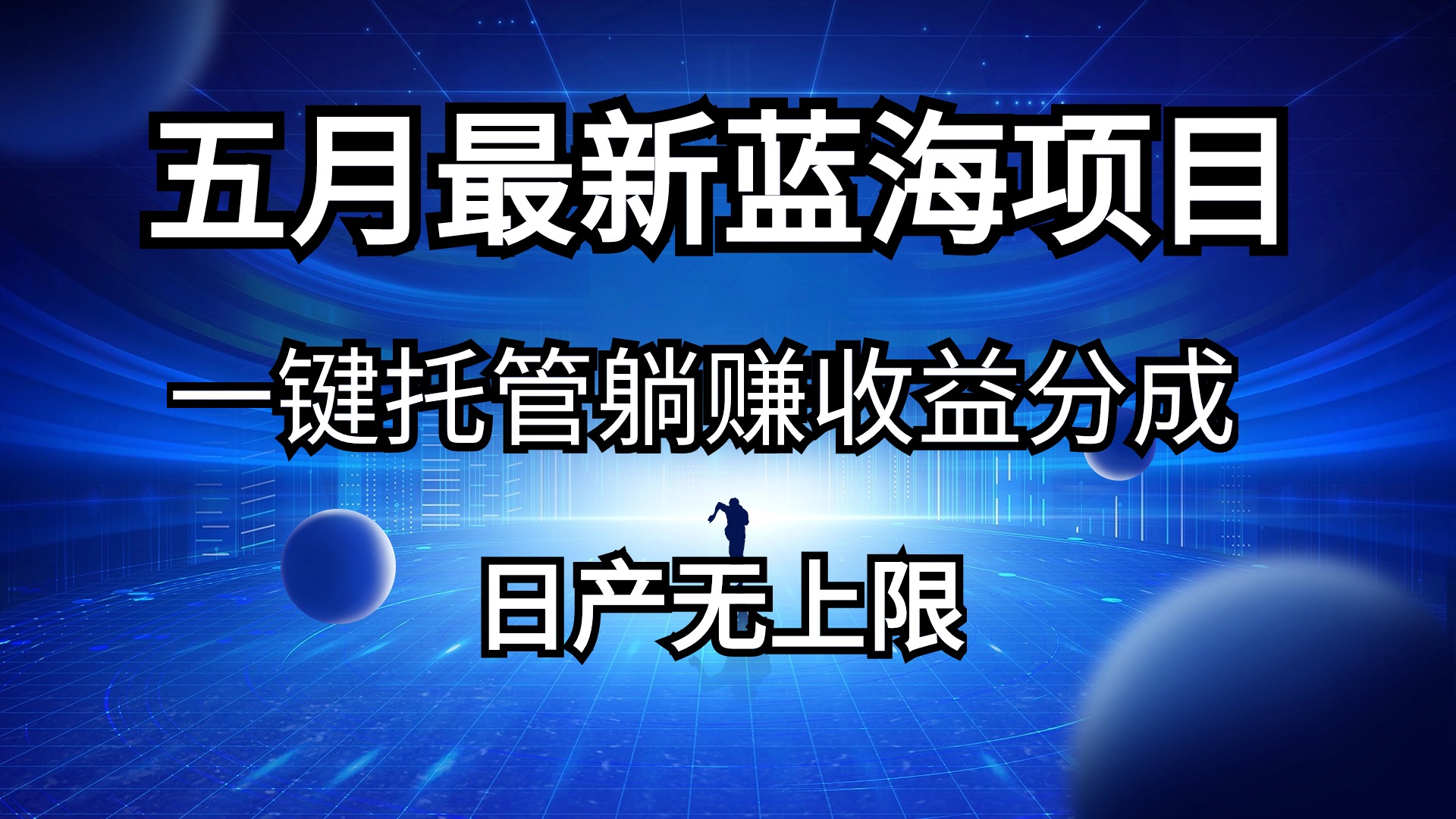 （10469期）五月刚出最新蓝海项目一键托管 躺赚收益分成 日产无上限-我爱学习网