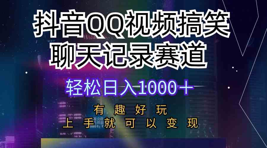 （10089期）抖音QQ视频搞笑聊天记录赛道 有趣好玩 新手上手就可以变现 轻松日入1000＋-我爱学习网