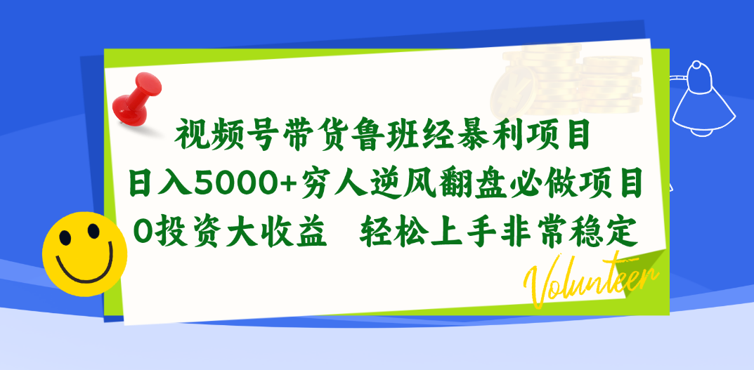 （10647期）视频号带货鲁班经暴利项目，日入5000+，穷人逆风翻盘必做项目，0投资…-灵牛资源网