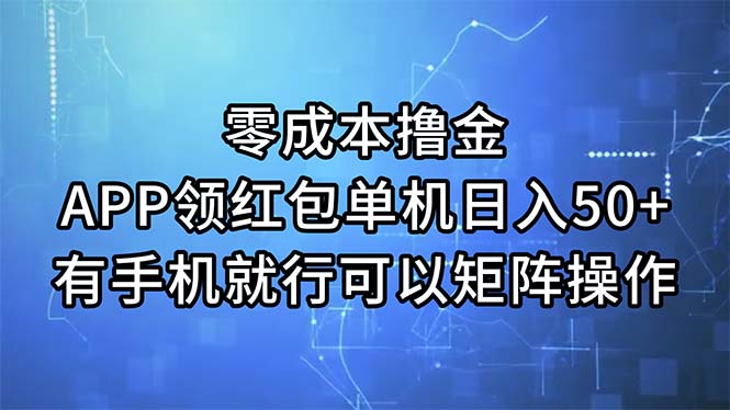 零成本撸金，APP领红包，单机日入50+，有手机就行，可以矩阵操作-灵牛资源网