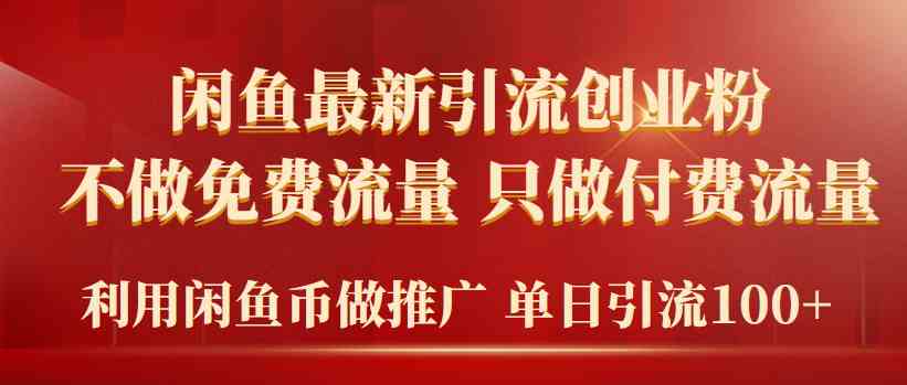 （9584期）2024年闲鱼币推广引流创业粉，不做免费流量，只做付费流量，单日引流100+-我爱学习网