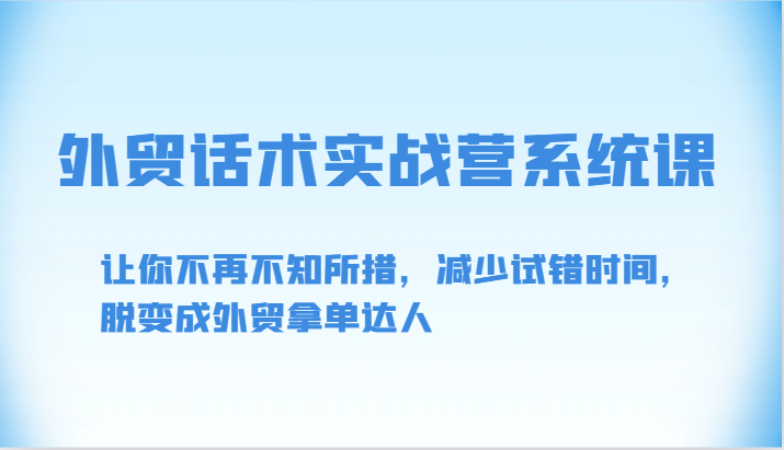 外贸话术实战营系统课-让你不再不知所措，减少试错时间，脱变成外贸拿单达人-灵牛资源网