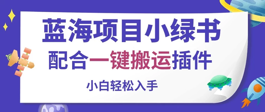 蓝海项目小绿书，配合一键搬运插件，小白轻松入手-灵牛资源网