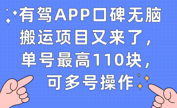 有驾APP口碑无脑搬运项目又来了，单号最高110块，可多号操作-我爱学习网