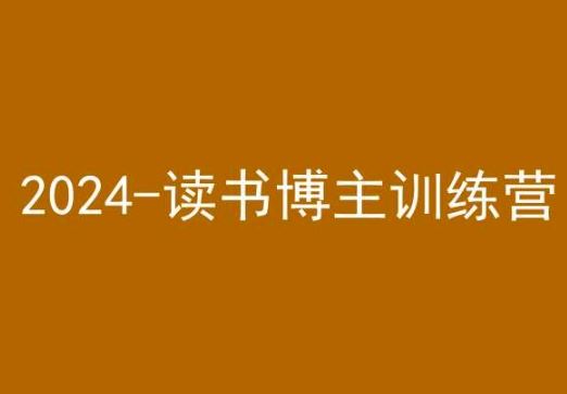 42天小红书实操营，2024读书博主训练营-灵牛资源网