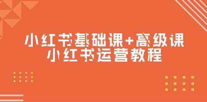 小红书基础课+高级课-小红书运营教程（53节视频课）-灵牛资源网