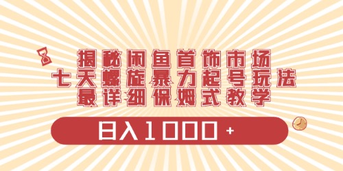 （10201期）闲鱼首饰领域最新玩法，日入1000+项目0门槛一台设备就能操作-我爱学习网