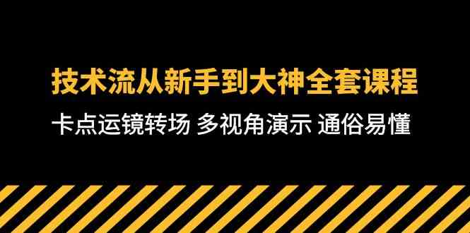 （10193期）技术流-从新手到大神全套课程，卡点运镜转场 多视角演示 通俗易懂-71节课-灵牛资源网