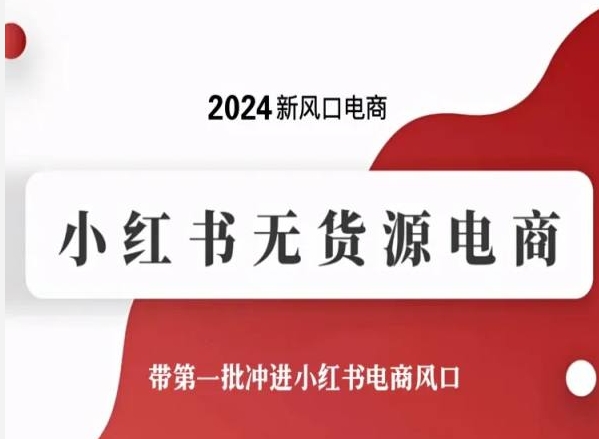 2024新风口电商，小红书无货源电商，带第一批冲进小红书电商风口-灵牛资源网