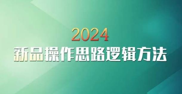 云创一方2024淘宝新品操作思路逻辑方法-灵牛资源网