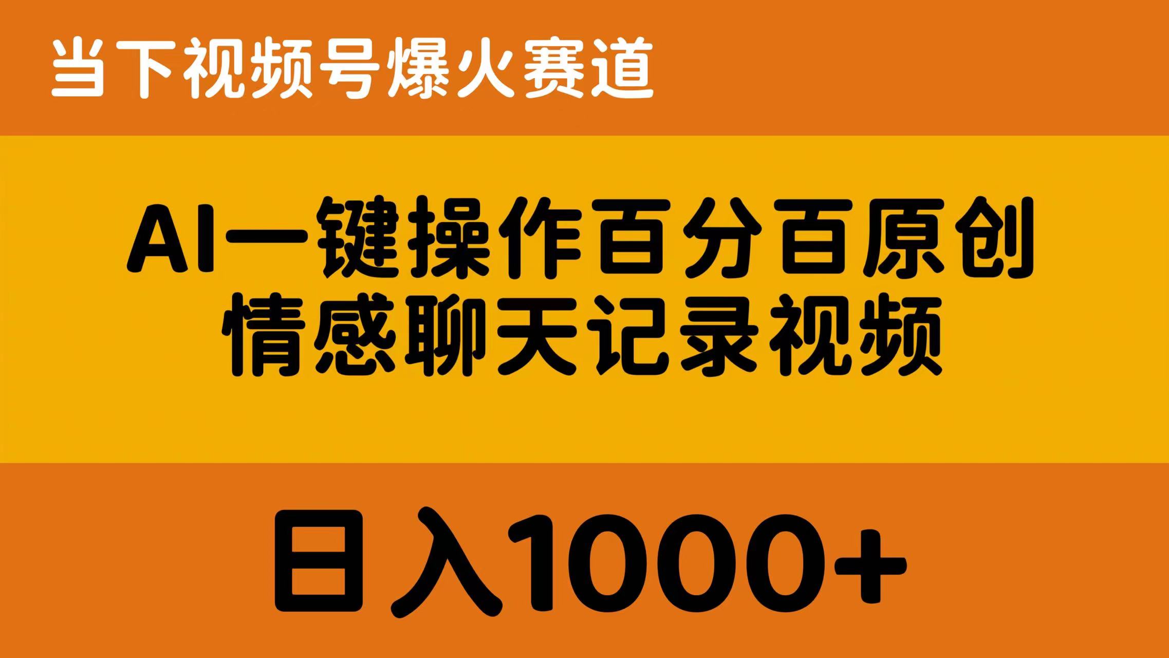 （10681期）AI一键操作百分百原创，情感聊天记录视频 当下视频号爆火赛道，日入1000+-灵牛资源网