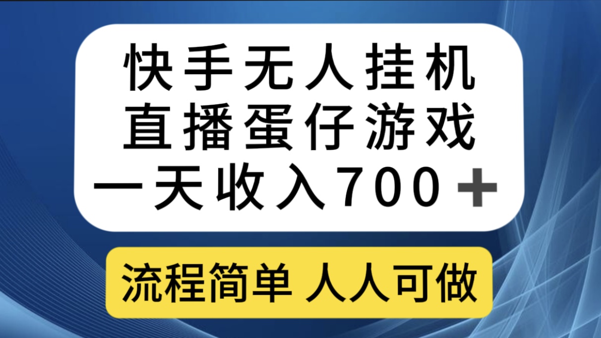 快手无人挂机直播蛋仔游戏，一天收入700+流程简单人人可做（送10G素材）-灵牛资源网