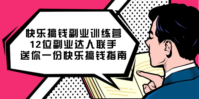 快乐 搞钱副业训练营，12位副业达人联手送你一份快乐搞钱指南-我爱学习网