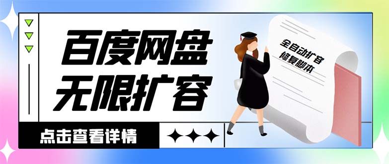 外面收费688的百度网盘-无限全自动扩容脚本，接单日收入300+-灵牛资源网