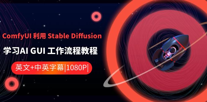 ComfyUI 利用 Stable Diffusion 学习AI GUI 工作流程教程-中英字幕-灵牛资源网