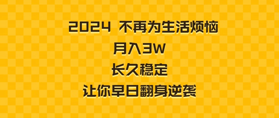 2024不再为生活烦恼 月入3W 长久稳定 让你早日翻身逆袭-灵牛资源网