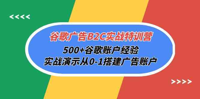 （10096期）谷歌广告B2C实战特训营，500+谷歌账户经验，实战演示从0-1搭建广告账户-我爱学习网