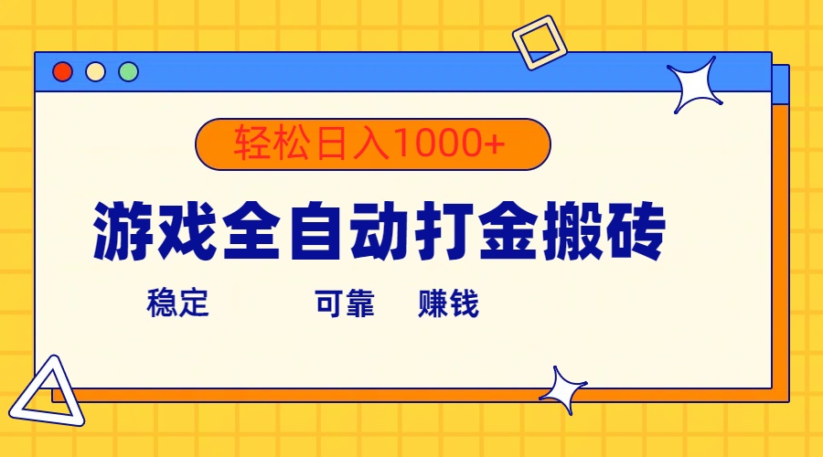 （10335期）游戏全自动打金搬砖，单号收益300+ 轻松日入1000+-灵牛资源网