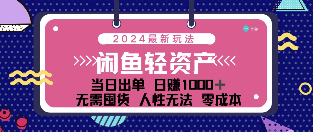 闲鱼轻资产 日赚1000＋ 当日出单 0成本 利用人性玩法 不断复购-我爱学习网