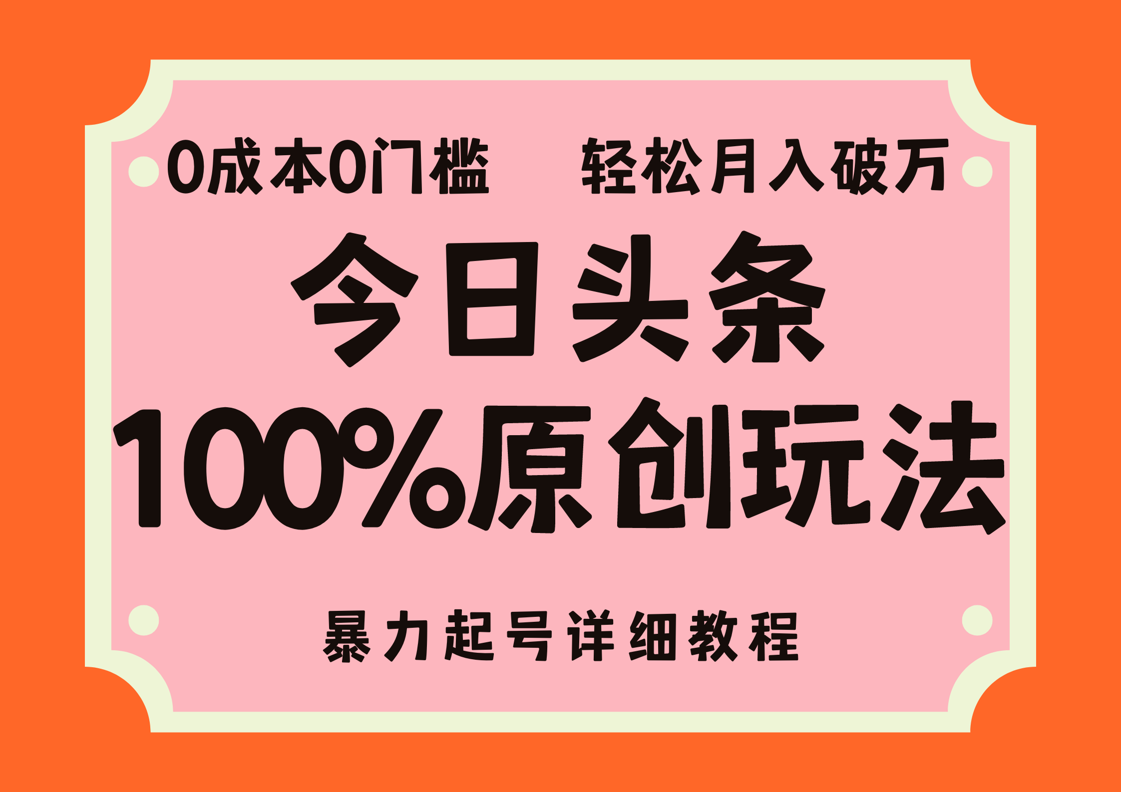 头条100%原创玩法，暴力起号详细教程，0成本无门槛，简单上手-灵牛资源网