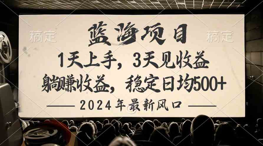 （10090期）2024最新风口项目，躺赚收益，稳定日均收益500+-灵牛资源网